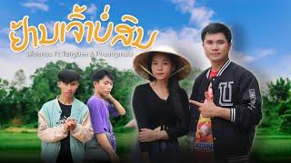 ຢ້ານເຈົ້າບໍ່ສົນ ( ย้านเจ้าบ่สน ) เตียงทอง Ft. Thong Dee & Phuangmala [Official MV ]