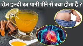 रोज हल्दी का पानी पीने से क्या होता है | रोज हल्दी का पानी पीने के फायदे | Turmeric Water Benefits