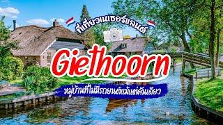 ที่เที่ยวเนเธอร์แลนด์ Giethoorn Village หมู่บ้านไร้ถนน ฮอลแลนด์