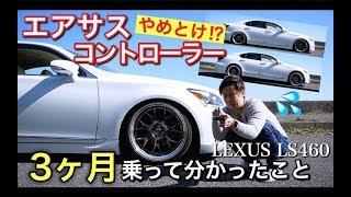 【辞めとけ】エアサスコントローラーを３ヶ月使ってみて分かったこと。 LEXUS LS460