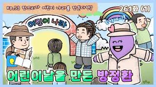 딩동댕유치원 - 이야기숲 '만약에- 어린이날을 만든 방정환_#001