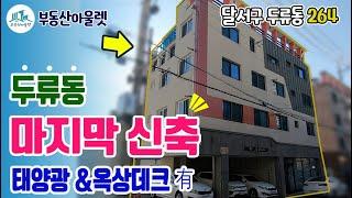 [상가원룸매매] 두류동 마지막 신축,태양광, 옥상데크,부동산아울렛 장소장