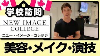 【学校訪問】New Image College／美容・メイク・演技