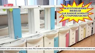 ИЗГОТОВЛЕНИЕ МЕБЕЛИ ДЛЯ  ВАННОЙ КОМНАТЫ В СТАРОБЕЛЬСКЕ!