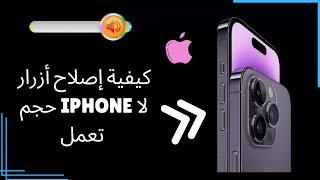 كيفية إصلاح أزرار مستوى الصوت في iPhone التي لا تعمل في عام 2022