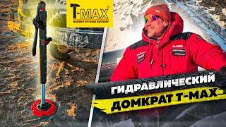 Гидравлический домкрат T-Max. Обзор домкрата: как использовать и какие преимущества