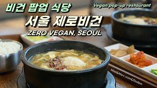 서울 제로비건 ｜ ZERO VEGAN, SEOUL ｜국내최초 제로웨이스트+비건 지향 채식해장국 팝업식당! ｜Zerowaste+Vegan HANGOVER SOUP