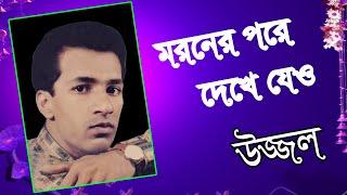 MORONER PORE DEKHE JEO | UZZAL | মরণের পরে দেখে যেও | উজ্জ্বল | BANGLA SAD SONG | SINGER UZZAL