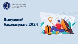 Вручение дипломов бакалавриата ФГГТ 2024