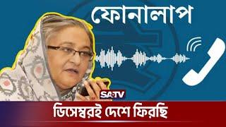 নতুন করে ফাঁস হল হাসিনার ফোনালাপ | Hasina's Phone Conversation Leaked | SATV