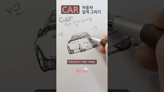 자동차 쉽게 그리는 법 #SHORTS #자동차 #CAR #드로잉