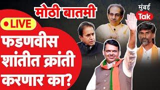 Live : Devendra Fadnavis वादाच्या मालिकांवर शांत, मौनाने काय साध्य करणार?| Uddhav Thackeray | BJP