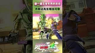 康一遇见老东西的反应“乔斯达先生相当可靠啊”#shorts  #jojo