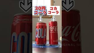 30円のコーラとコカコーラ違い分からない説