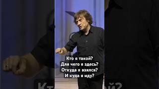 Кто я такой? Для чего я здесь? Откуда я взялся? И куда я иду? | Главные вопросы | Виктор Судаков