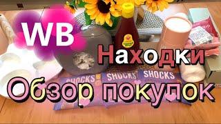 Wildberries Замечательные находки для дома и кухни