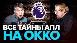 Стогниенко и Елагин | ВСЕ СЕКРЕТЫ Okko Спорт от первых лиц