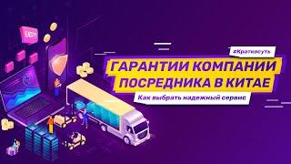 Какие гарантии в компании посредника в Китае. Как выбрать надежный сервис для бизнеса с Китаем