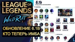 ОБНОВЛЕНИЕ 6.1B, ИЗМЕНЕНИЕ БАЛАНСА ВАЙЛД РИФТ | League of Legends Wild Rift #wildrift