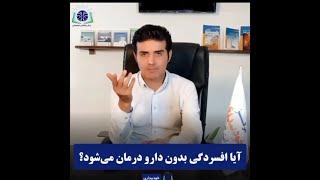 آیا افسردگی بدون دارو درمان میشود ؟