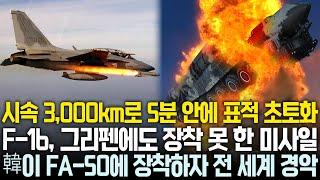 "시속 3천km 이상으로 5분 안에 북한 타격"미국의 F-16도 장착 못한 괴물 미사일을 한국이 FA-50에 장착하자 전 세계 항공 시장 경악