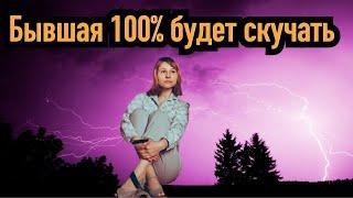 Когда начнёт скучать бывшая? И причины почему она 100% будет скучать