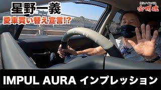 日本一速い男 星野一義 IMPUL AURAでクルマ感が変わる！？