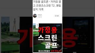 가정용 중고스크린골프 장비 - 카카오골프  프렌즈스크린 T2 그리고 퀀텀