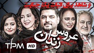 سام درخشانی، مهراوه شریفی نیا، نگین صدق گویا در فیلم ایرانی عروس زندان - Prison Bride Film Irani