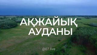 Жеті live ұсынады: Ақжайық ауданы