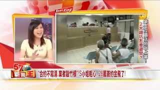 專業代標?詐騙集團?S小姐第一次買法拍屋夢碎!2015-0601《57新聞王》5-5