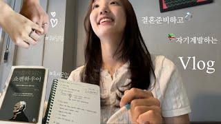 [vlog] 결혼준비하고 자기계발도 하는 직장인 브이로그⏰ㅣ간호사 동기와 독서모임ㅣ웨딩링 맞추기ㅣ가전보러 가기ㅣ쥬드 주얼리ㅣ인사이드아웃2ㅣ책 추천!