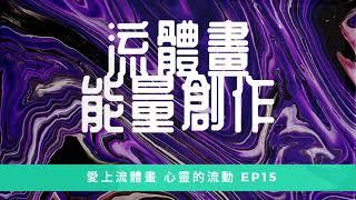 流體畫能量創作/EP15 /紫色的心靈流動/Kellis周老師創作