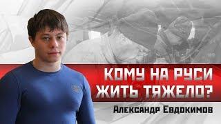Александр Евдокимов: Кому на Руси жить тяжело?