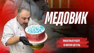 Вкуснейший медовик по бабушкиному рецепту!! #медовикрецепт #медовикторт #медовик