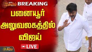 LIVE : பனையூர் அலுவலகத்தில் விஜய் | TVK Vijay | Panaiyur | Tamilaga Vettri Kazhagam | News Tamil