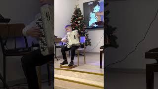 Александр Латышев «Рассказ маленького пони».           Мирон Прокопенко баян