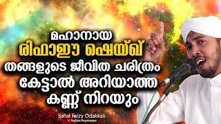 രിഫാഈ ഷെയ്ഖ് തങ്ങളെ കുറിച്ച് അറിഞ്ഞതിലപ്പുറം ആരും കേൾക്കാതെ പോകരുത് Rifai Sheikh (R) Sahal Faizy