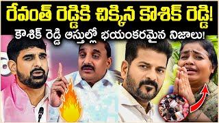 రేవంత్ రెడ్డికి చిక్కిన కౌశిక్ రెడ్డి! కౌశిక్ ఆస్తుల్లో భయంకరమైన నిజాలు! Unkown facts cr muchatlu