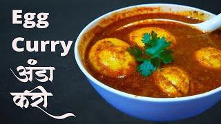 अंडा करी बनाने की सीक्रेट रेसिपी | Dhaba Style Egg Curry|  Banjara Foodie