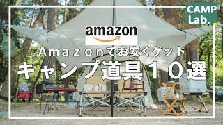 【キャンプ研究所愛用キャンプ道具】Amazonで安く買えるオススメのギア10選