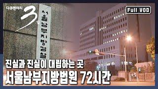 [다큐3일풀버전] 디케의 저울에 각자의 증거를 올려놓습니다. 그리고 저는 이 저울의 중심에 서있을 것입니다. 서울남부지방법원 72시간 (KBS 20080802 방송)