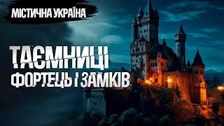 Містична Україна. Таємниці фортець і замків