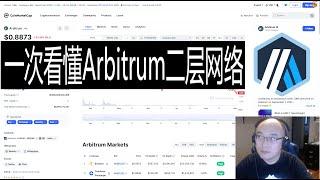 一次看懂Arbitrum二层网络 | ARB怎么工作？| ARB代币投资 | Ben the VC