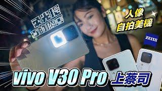 【街訪】年輕人最愛的拍照風格？多巴胺？Y2K？帶你用 vivo V30 Pro 拍！最美人像輕旗艦？能通過大眾的考驗嗎？Ｖ系列首度上蔡司！三鏡頭都能打！自動色溫、亮度『柔光環』真的厲害！｜韻羽