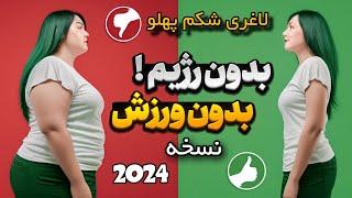 جدیدترین نسخه لاغری شکم و پهلو صددرصد موثر، بدون رژیم بدون ورزش/لاغری شکم و پهلو نسخه ۲۰۲۴