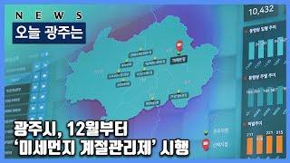 241202 오늘광주는 : 광주시, 12월부터 ‘미세먼지 계절관리제’ 시행