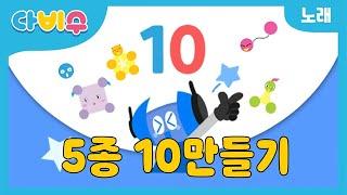 다비수 5종-10만들기 수학노래 | 키즈송 | 놀이학습 | 어린이 수학 | 수학놀이 | 숫자송 | 수학송