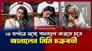 শেখ হাসিনাকে পদত্যাগের ঘোষণা জানিয়েছেন মিমি চক্রবতী |MIMI CHAKRABORTY | QOUTA MOVEMENT IN BANGLADESH