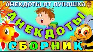 Анекдоты смешные • Самые смешные анекдоты для детей | Сборник Лучших Анекдотов, юмор